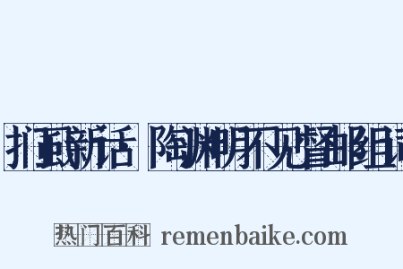 扪虱新话·陶渊明不见督邮组词是什么意思的图片